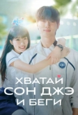 Хватай Сон-джэ и беги (2024)